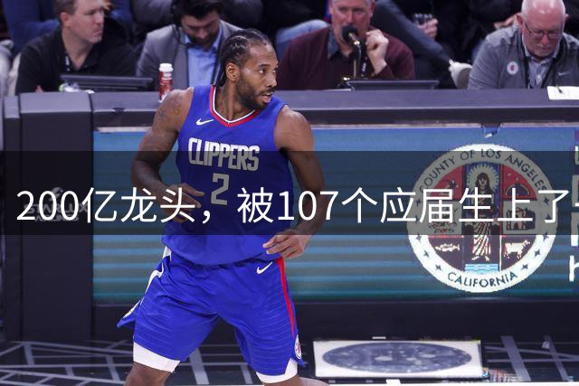 200亿龙头，被107个应届生上了一课